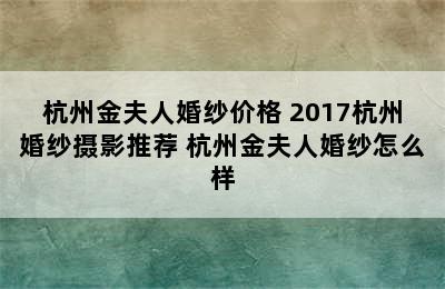 杭州金夫人婚纱价格 2017杭州婚纱摄影推荐 杭州金夫人婚纱怎么样